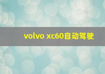 volvo xc60自动驾驶